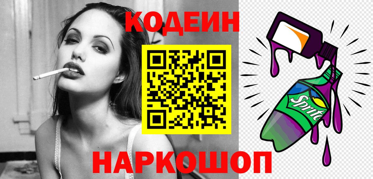 Кодеин Purple Drank Карпинск